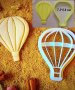 Въздушен балон Аеро пластмасов резец форма фондан тесто бисквитки, снимка 1 - Форми - 26740561