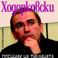 Валерий Панюшкин - Михаил Ходорковски. Пленник на тишината, снимка 1 - Художествена литература - 28381900