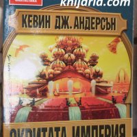 Поредица Избрана световна фантастика номер 101: Сага за седемте слънца книга 1. Скрита империя, снимка 1 - Художествена литература - 32679219