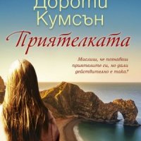 приятелки, снимка 1 - Художествена литература - 26633060