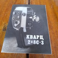 Инструкция за експлоатация камера Кварц, снимка 1 - Други ценни предмети - 34995205