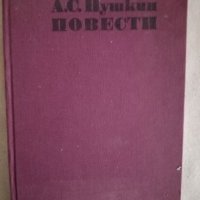 А. С. Пушкин - Повести, снимка 1 - Художествена литература - 27147018