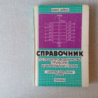 Справочник на полупроводникови прибори и интегрални схеми: Цифрови интегрални схеми, снимка 1 - Специализирана литература - 33434563