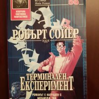 Робърт Сойер " Терминален  Експеримент" 5лв., снимка 1 - Художествена литература - 28423108