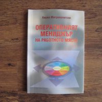 Учебник Оперативният мениджър на работното място - 1996, снимка 1 - Специализирана литература - 28726350