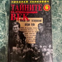 Николай Зенкович - Тайните на отминаващия век, снимка 1 - Художествена литература - 38579839