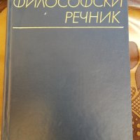 Философски речник, снимка 1 - Енциклопедии, справочници - 33179817