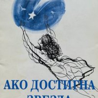 Ако достигна звезда - Нели Горбанова, снимка 1 - Художествена литература - 43928623