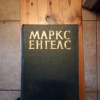  Маркс Енгелс съчинения, снимка 1 - Специализирана литература - 43558487