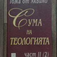 Комплект "Сума на теологията" от Тома Аквински (налични в София, Люлин), снимка 4 - Художествена литература - 33163914