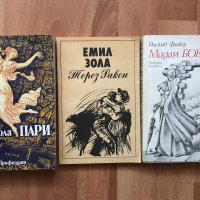 Лот Френска Класика - Емил Зола, Гюстав Флобер, снимка 1 - Художествена литература - 32936158