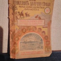 Антикварни книги от 1942год.,,Малка научно-художествена БИБЛИОТЕКА", снимка 9 - Антикварни и старинни предмети - 39012841