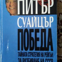 Книга 3 лв. Победа-тайната стратегия на Рейгън за разбиване на СССР, снимка 1 - Други - 32666454