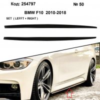 Добавка за Праг BMW 3-E90 / BMW 5- F10 (L+R) № 50,254797, снимка 3 - Аксесоари и консумативи - 40072090