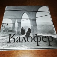 Калофер , снимка 1 - Филателия - 26996276