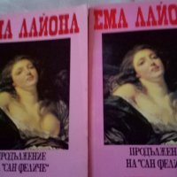 Ема Лайона Продължение на "Сан Феличе"Александър Дюма Свед 1992г., снимка 1 - Художествена литература - 37381409