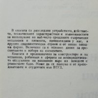 Книга Съвременни механизми и елементи в машиностроенето 1985 г. Библиотека на конструктора, снимка 2 - Специализирана литература - 37058715