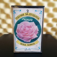 Песни за душата 2, снимка 1 - Аудио касети - 40438077