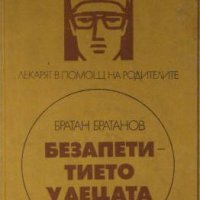 Безапетитието у децата, Братан Братанов, снимка 1 - Специализирана литература - 32521115