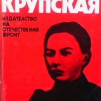 Крупская Л. Кунецкая, снимка 1 - Художествена литература - 26940261