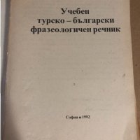 Учебен турско български фразеологичен речник , снимка 2 - Чуждоезиково обучение, речници - 34649960