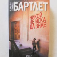 Книга Никой не иска да знае - Алисия Хименес Бартлет 2015 г. Съвременни трилъри, снимка 1 - Художествена литература - 32396241