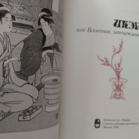 Въведение в японското изкуство; Художествената култура на Япония XVI век; Икебана, снимка 8 - Специализирана литература - 33657836