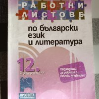 Помагала и учебници за 11 и 12 клас, снимка 3 - Учебници, учебни тетрадки - 42366142