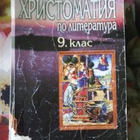 Христоматия и учебник по Литеритура за 9 клас., снимка 1 - Учебници, учебни тетрадки - 26411159