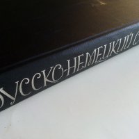 Руско-Немецкий словар - 1965 г., снимка 7 - Чуждоезиково обучение, речници - 33541342