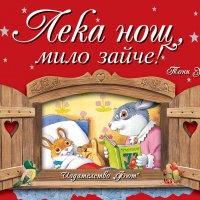 Лека нощ, мило зайче!, снимка 1 - Детски книжки - 38518605