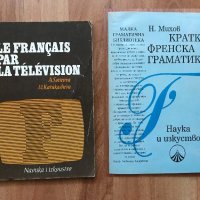 Разговорници по френски език Помагала Учебници Книги на френски Речник, снимка 4 - Чуждоезиково обучение, речници - 29882277