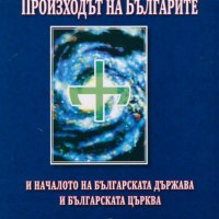 Произходът на българите и началото на българската държава и българската църква, снимка 1 - Специализирана литература - 34589551