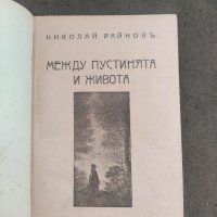 Продавам книга "Между пустинята и живота Николай Райнов , снимка 2 - Художествена литература - 37649197