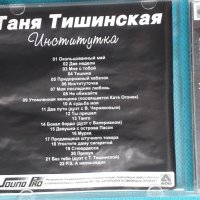 Таня Тишинская – 2009 - Институтка(Pop), снимка 2 - CD дискове - 43892345