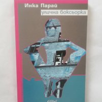 Книга Улична боксьорка - Инка Парай 2006 г., снимка 1 - Художествена литература - 28544894