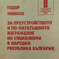 За преустройството и по-нататъшното изграждане на социализма в Народна република България, снимка 1 - Художествена литература - 38479239