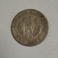 20 стотинки 1954 година  ж111, снимка 2 - Нумизматика и бонистика - 43450948