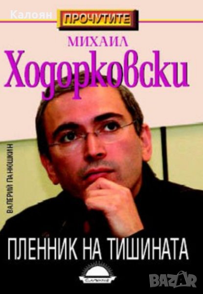 Валерий Панюшкин - Михаил Ходорковски. Пленник на тишината, снимка 1