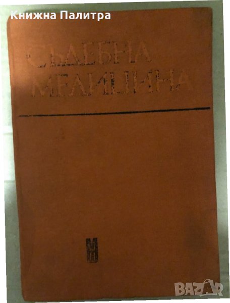 Съдебна медицина Учебник за студенти по право Иван Попвасилев, Стойчо Раданов, снимка 1