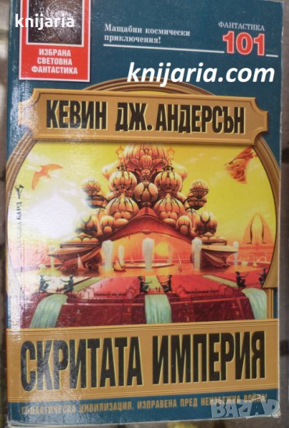 Поредица Избрана световна фантастика номер 101: Сага за седемте слънца книга 1. Скрита империя, снимка 1