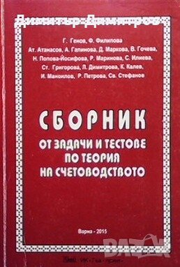 Сборник от задачи и тестове по теория на счетоводството Г. Генов, снимка 1