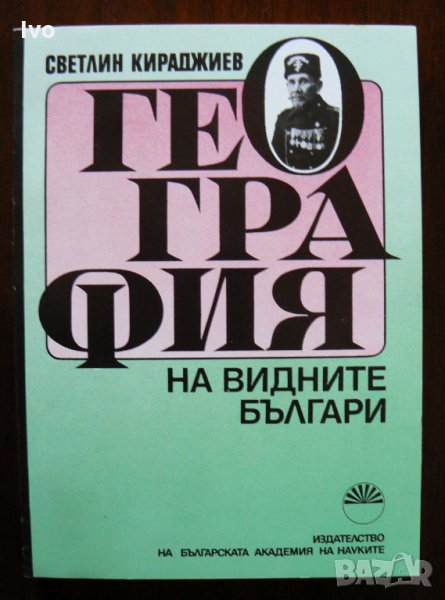 География на видните българи, снимка 1