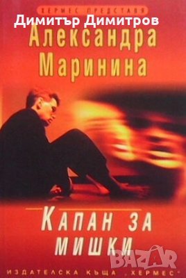 Капан за мишки Александра Маринина, снимка 1