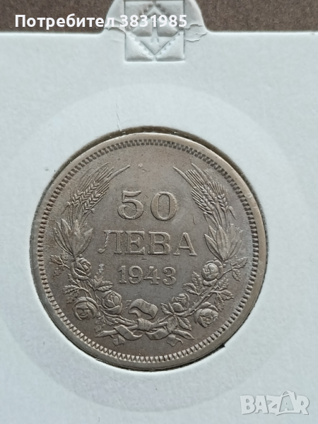 50 лева 1943, снимка 1