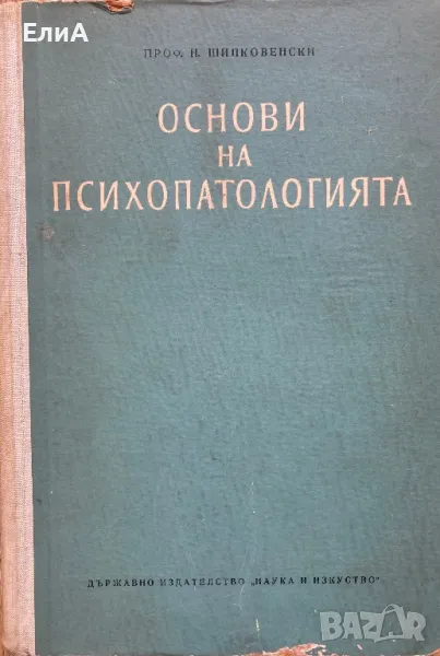 Основи На Психопатологията - Никола Шипковенски, снимка 1
