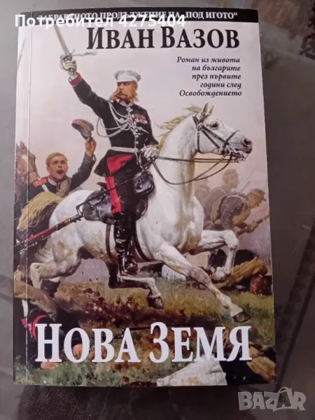 Нова земя,Иван Вазов продължение на ,,Под игото", снимка 1