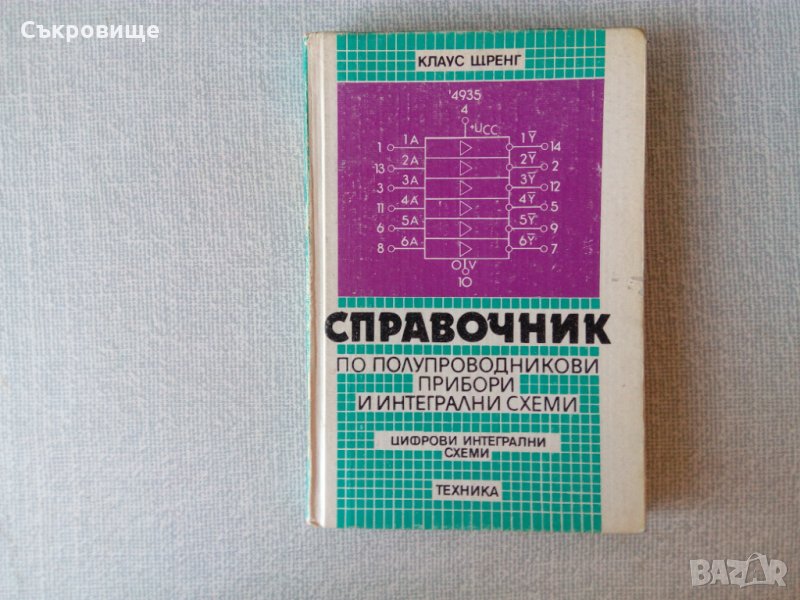 Справочник на полупроводникови прибори и интегрални схеми: Цифрови интегрални схеми, снимка 1