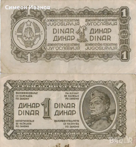 Югославия 1 динар 1944 #4923, снимка 1