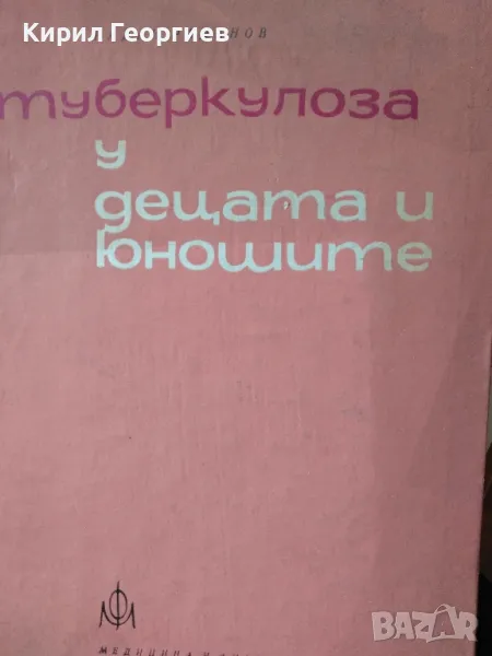 Туберкулоза у децата и юношите Радан Раданов, снимка 1